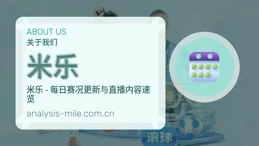 米乐赛前赛后服务
